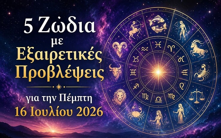 5 Ζώδια με Εξαιρετικές Προβλέψεις για την Πέμπτη 16 Ιουλίου 2026