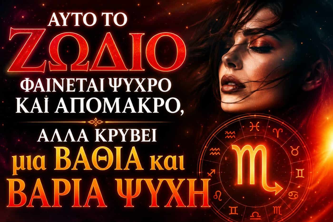 Αυτό το Ζώδιο Φαίνεται Ψυχρό και Απόμακρο, Αλλά Κρύβει μια Βαθιά και Βαριά Ψυχή