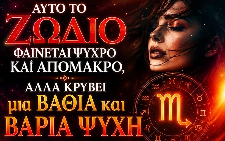 Αυτό το Ζώδιο Φαίνεται Ψυχρό και Απόμακρο, Αλλά Κρύβει μια Βαθιά και Βαριά Ψυχή