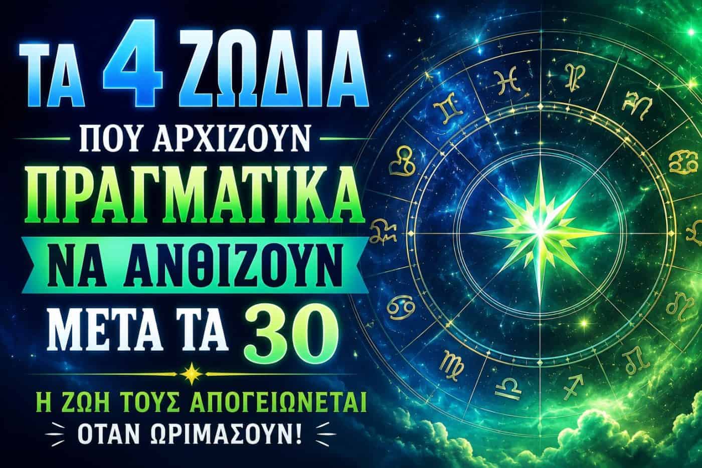 Τα 4 ζώδια που αρχίζουν πραγματικά να ανθίζουν μετά τα 30 — Η ζωή τους απογειώνεται όταν ωριμάσουν