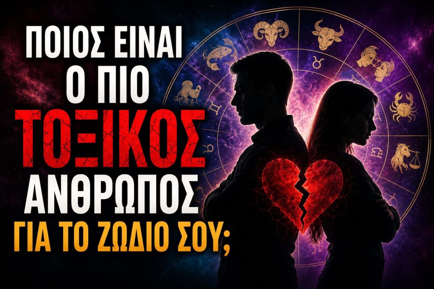 Ποιος Είναι ο Πιο Τοξικός Άνθρωπος για το Ζώδιό σου;