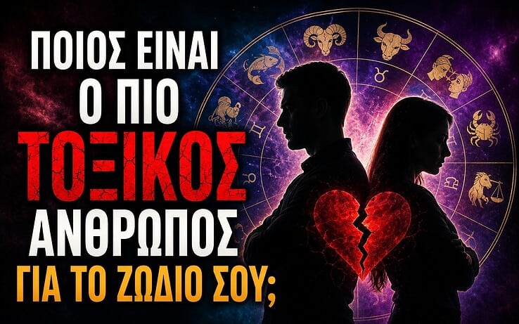 Ποιος Είναι ο Πιο Τοξικός Άνθρωπος για το Ζώδιό σου;
