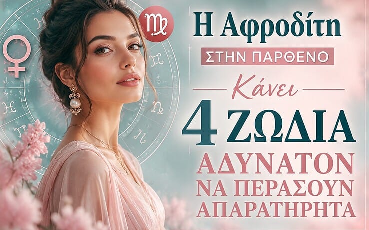 Η Αφροδίτη στην Παρθένο κάνει 4 ζώδια αδύνατον να περάσουν απαρατήρητα