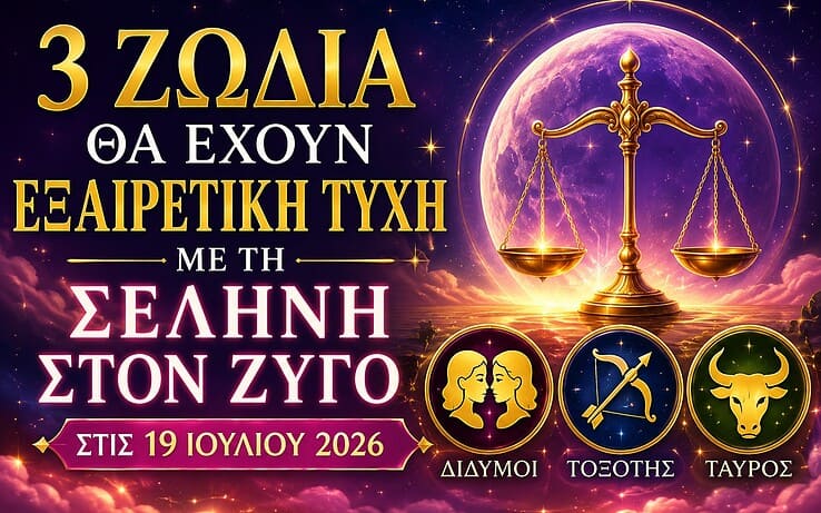 3 Ζώδια Θα Έχουν Εξαιρετική Τύχη με τη Σελήνη στον Ζυγό στις 19 Ιουλίου 2026