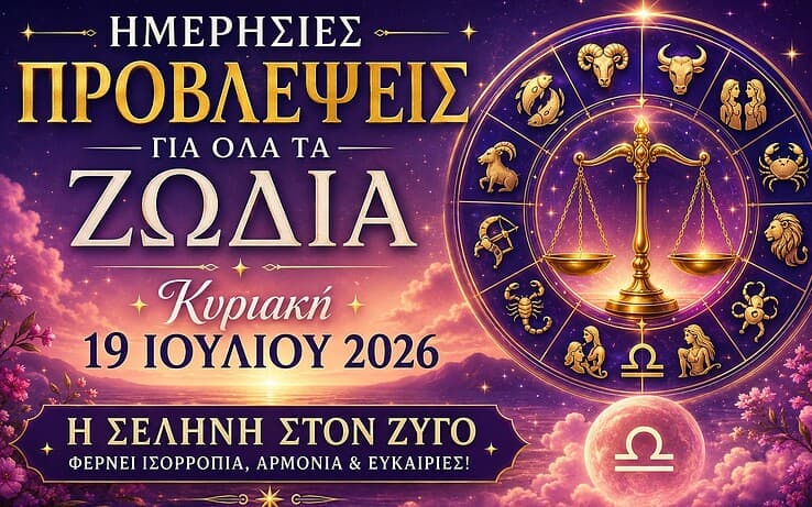Ημερήσιες Προβλέψεις για Όλα τα Ζώδια – Κυριακή 19 Ιουλίου 2026