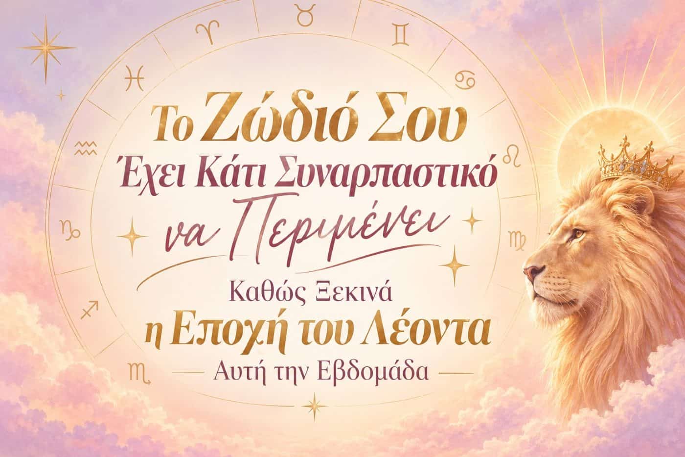 Το ζώδιό σου έχει κάτι συναρπαστικό να περιμένει καθώς ξεκινά η εποχή του Λέοντα αυτή την εβδομάδα