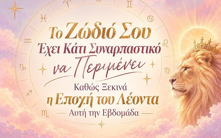 Το Ζώδιό Σου Έχει Κάτι Συναρπαστικό να Περιμένει Καθώς Ξεκινά η Εποχή του Λέοντα Αυτή την Εβδομάδα