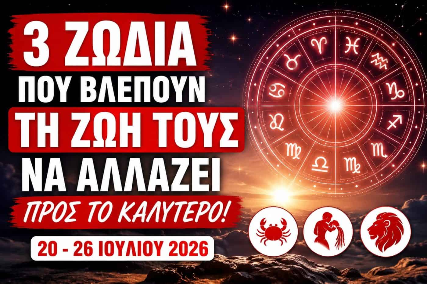 Η ζωή αλλάζει θεαματικά προς το καλύτερο για 3 ζώδια την εβδομάδα 20 έως 26 Ιουλίου 2026