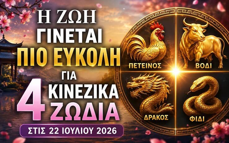 Η ζωή γίνεται πολύ πιο εύκολη για 4 κινέζικα ζώδια την Τετάρτη 22 Ιουλίου 2026