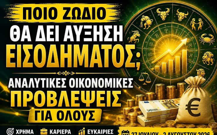 Ποιο ζώδιο θα δει αύξηση εισοδήματος; Αναλυτικές οικονομικές προβλέψεις για όλους 27 Ιουλίου – 2 Αυγούστου 2026