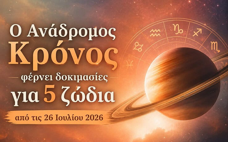 Ο Ανάδρομος Κρόνος φέρνει δοκιμασίες για 5 ζώδια από τις 26 Ιουλίου 2026