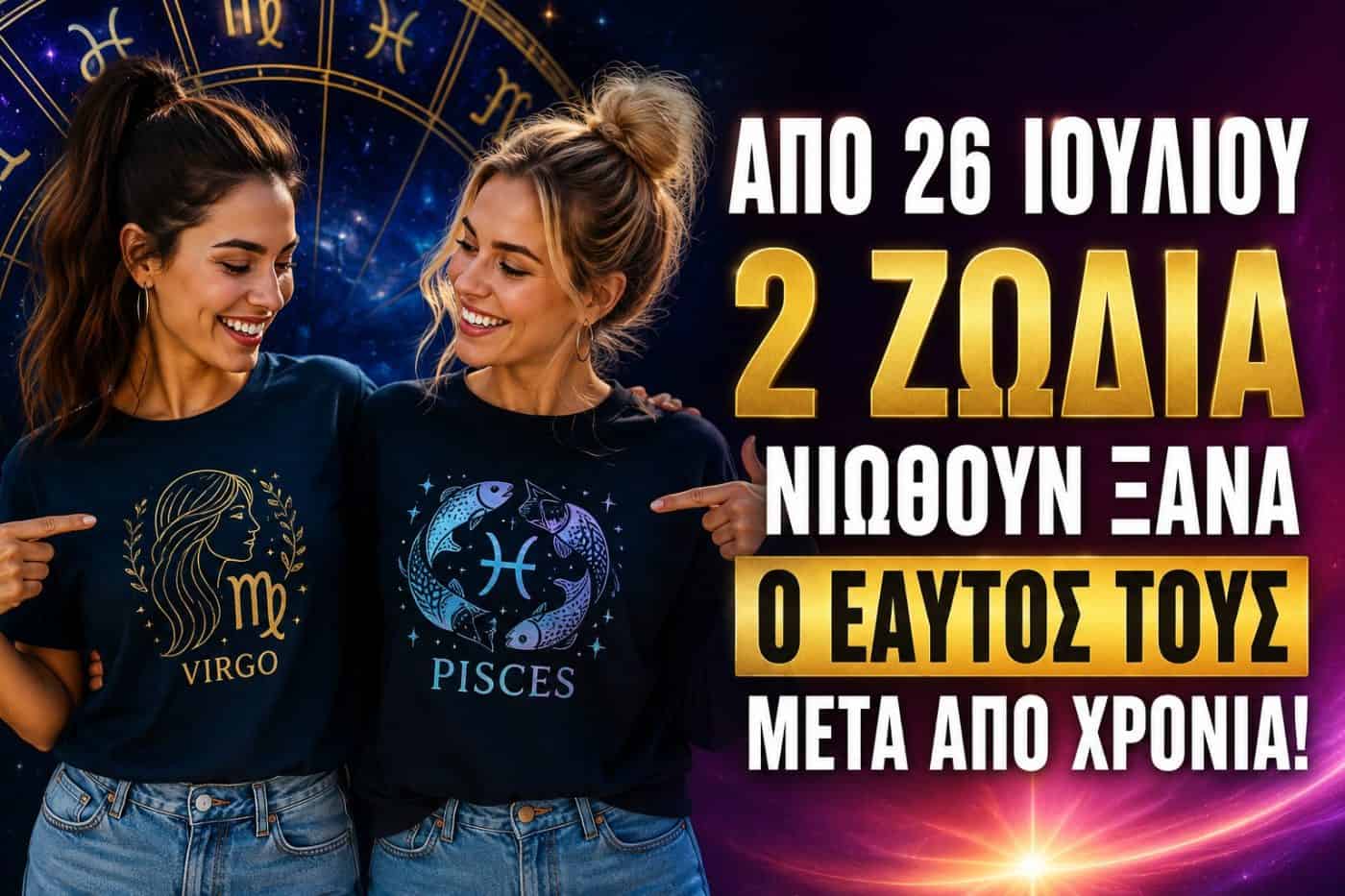 Σύμφωνα με τον Κώστα Λεφάκη: Δύο Ζώδια Αφήνουν Πίσω τους τις Δοκιμασίες και Ξαναβρίσκουν τον Εαυτό τους από τις 26 Ιουλίου 2026