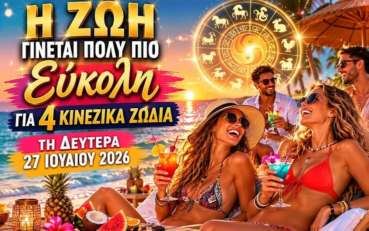 Η ζωή γίνεται πολύ πιο εύκολη για 4 κινέζικα ζώδια τη Δευτέρα 27 Ιουλίου 2026