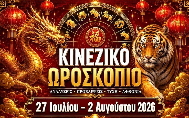 Εβδομαδιαίες προβλέψεις Κινέζικης αστρολογίας: Τι φέρνει η εβδομάδα 27 Ιουλίου – 2 Αυγούστου 2026 για κάθε ζώδιο