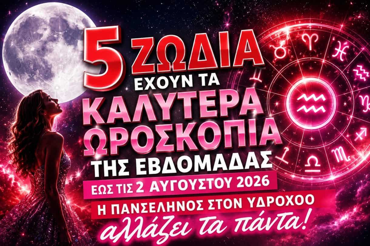 5 Ζώδια έχουν τα καλύτερα ωροσκόπια της εβδομάδας έως τις 2 Αυγούστου 2026 – Η Πανσέληνος στον Υδροχόο αλλάζει τα πάντα