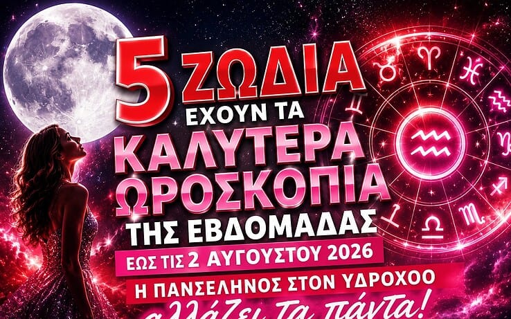 5 Ζώδια έχουν τα καλύτερα ωροσκόπια της εβδομάδας έως τις 2 Αυγούστου 2026 – Η Πανσέληνος στον Υδροχόο αλλάζει τα πάντα