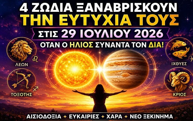 4 ζώδια ξαναβρίσκουν την ευτυχία τους στις 29 Ιουλίου 2026 καθώς ο Ήλιος συναντά τον Δία