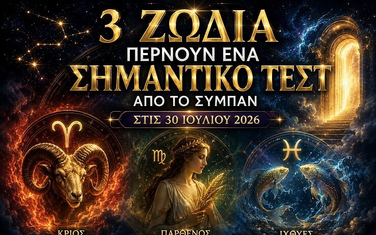 3 ζώδια περνούν ένα σημαντικό τεστ από το σύμπαν στις 30 Ιουλίου 2026