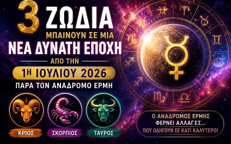 3 Ζώδια Μπαίνουν σε μια Δυνατή Νέα Εποχή από την 1η Ιουλίου 2026, Παρά τον Ανάδρομο Ερμή