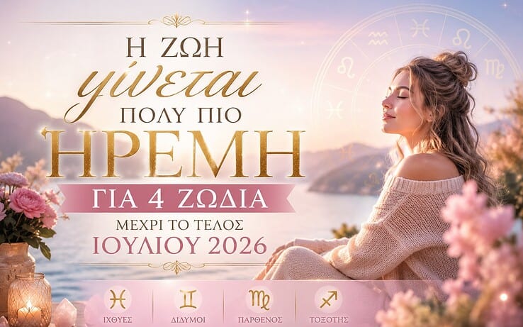 Η ζωή γίνεται πολύ πιο ήρεμη για 4 ζώδια μέχρι το τέλος Ιουλίου 2026