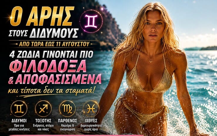 4 ζώδια γίνονται πιο φιλόδοξα και αποφασισμένα όσο ο Άρης βρίσκεται στους Διδύμους έως τις 11 Αυγούστου