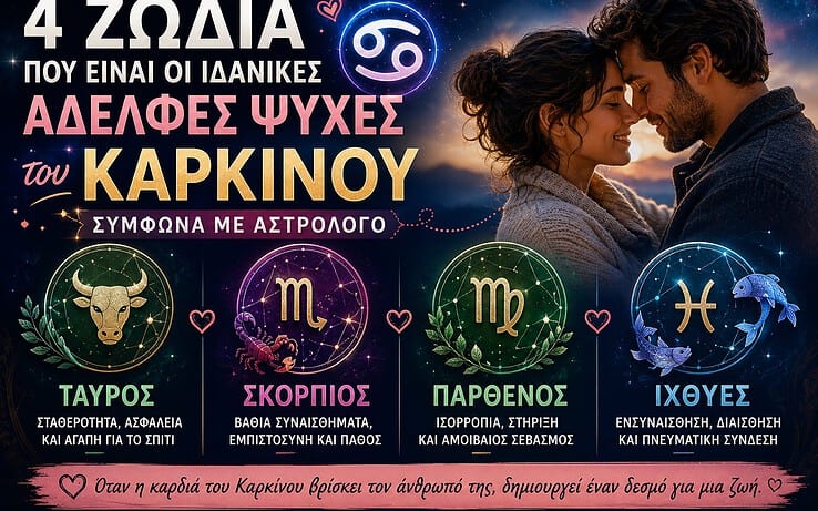 Τα 4 ζώδια που είναι οι ιδανικές αδελφές ψυχές του Καρκίνου