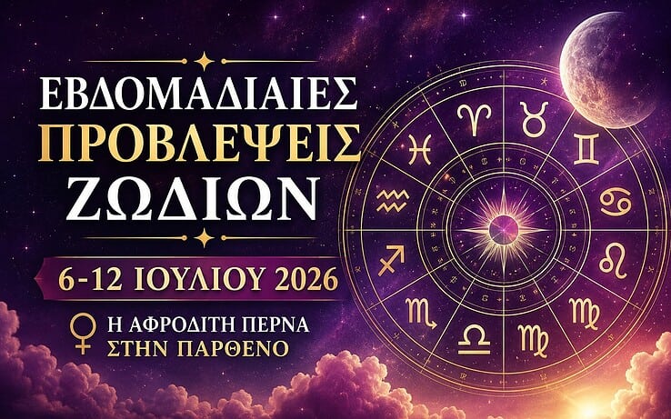 Εβδομαδιαίες προβλέψεις ζωδίων για 6–12 Ιουλίου 2026 — Η Αφροδίτη περνά στην Παρθένο