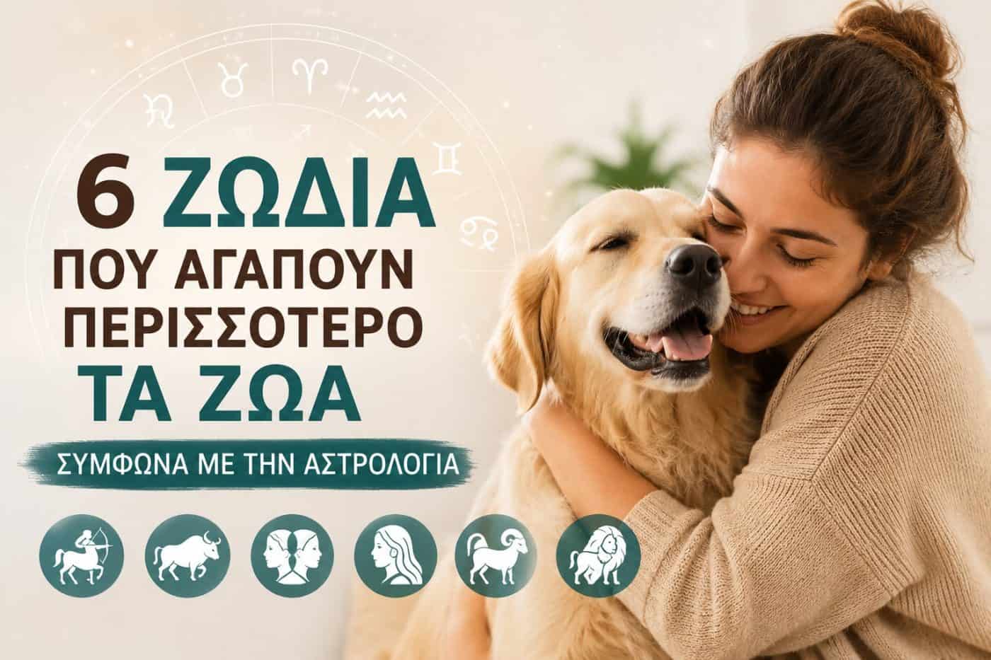 Τα 6 ζώδια που αγαπούν περισσότερο τα ζώα