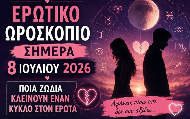 Ερωτικό Ωροσκόπιο Σήμερα 8 Ιουλίου 2026: Ποια Ζώδια Κλείνουν Έναν Κύκλο στον Έρωτα