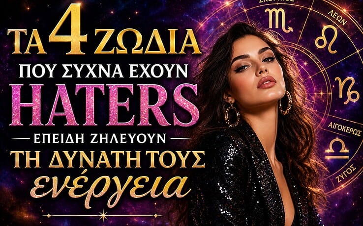 Τα 4 ζώδια που προκαλούν φθόνο όπου κι αν βρεθούν