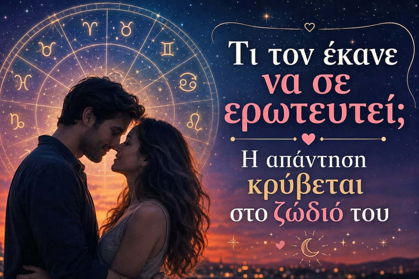Τι τον έκανε να σε ερωτευτεί; Η απάντηση κρύβεται στο ζώδιό του