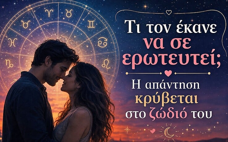 Τι τον έκανε να σε ερωτευτεί; Η απάντηση κρύβεται στο ζώδιό του