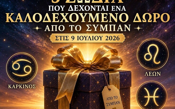 3 Ζώδια που δέχονται ένα απίστευτο δώρο από το Σύμπαν στις 9 Ιουλίου 2026