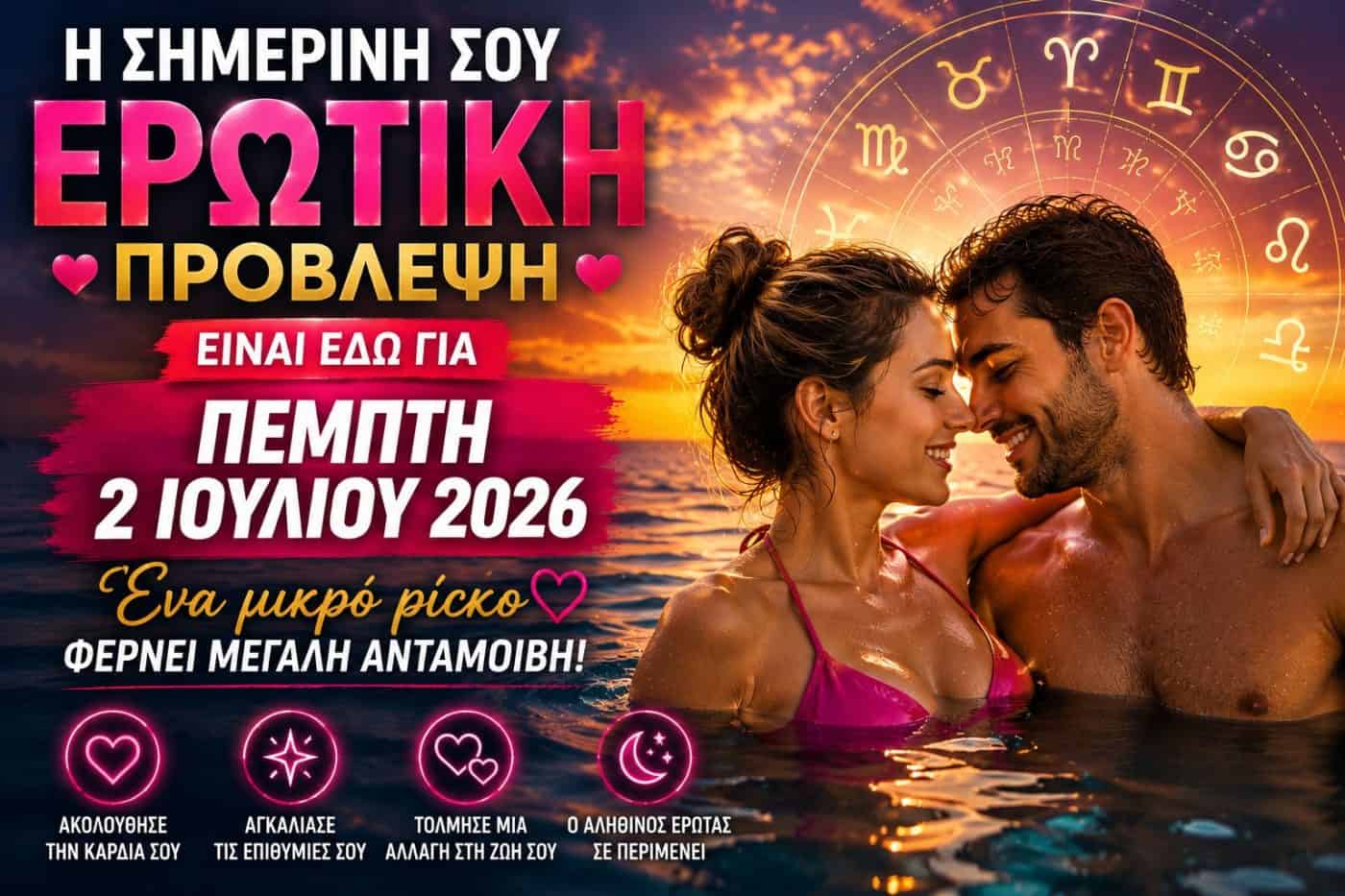 Ερωτικές Προβλέψεις για Όλα τα Ζώδια – Πέμπτη 2 Ιουλίου 2026 | Ένα μικρό ρίσκο φέρνει μεγάλη ανταμοιβή