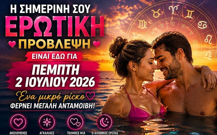 Ερωτικές Προβλέψεις για Όλα τα Ζώδια – Πέμπτη 2 Ιουλίου 2026 | Ένα μικρό ρίσκο φέρνει μεγάλη ανταμοιβή