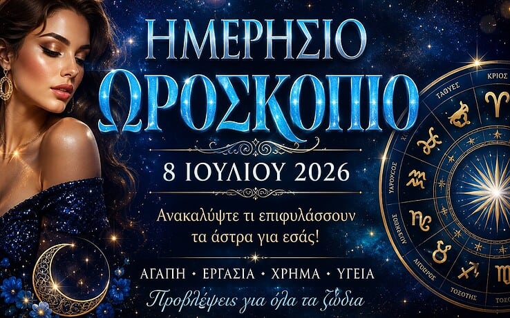 Ημερήσιο Ωροσκόπιο – 8 Ιουλίου 2026: Μια ημέρα γεμάτη αυτοπεποίθηση, χαρά και θετικές εξελίξεις