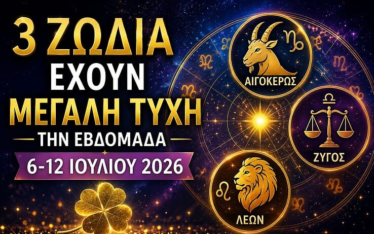 3 Ζώδια Έχουν Μεγάλη Τύχη την Εβδομάδα 6-12 Ιουλίου 2026