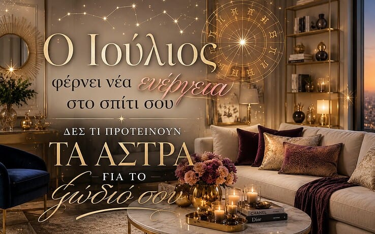 Ο Ιούλιος φέρνει νέα ενέργεια στο σπίτι σου – Δες τι προτείνουν τα άστρα για το ζώδιό σου