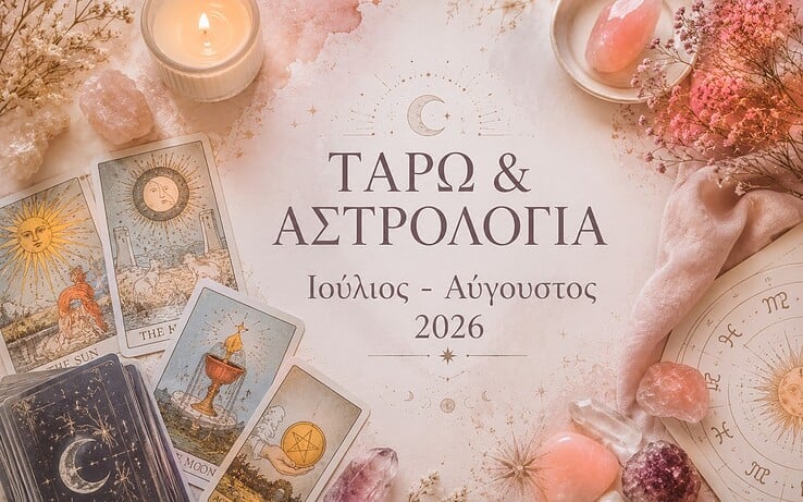 Ταρώ & Αστρολογία: Τι Φέρνουν ο Ιούλιος και ο Αύγουστος 2026