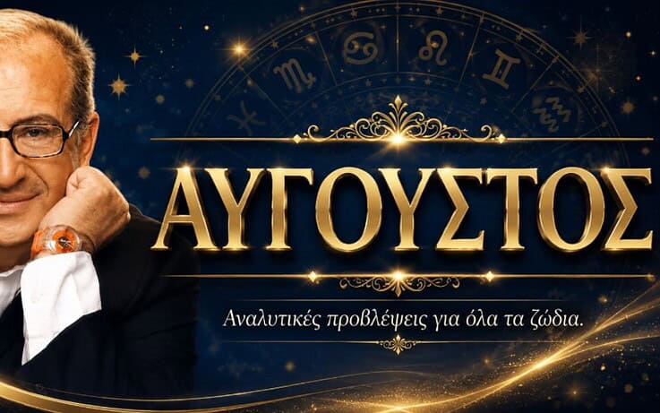 Κώστας Λεφάκης-Αύγουστος 2026: Αναλυτικές προβλέψεις για όλα τα ζώδια – Τι φέρνει ο μήνας σε έρωτα, δουλειά και χρήματα. Οι τυχερές σας μέρες!