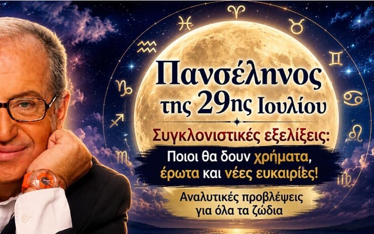 Η Πανσέληνος της 29ης Ιουλίου φέρνει συγκλονιστικές εξελίξεις: Ποιοι θα δουν χρήματα, έρωτα και νέες ευκαιρίες! Αναλυτικές προβλέψεις για όλα τα ζώδια