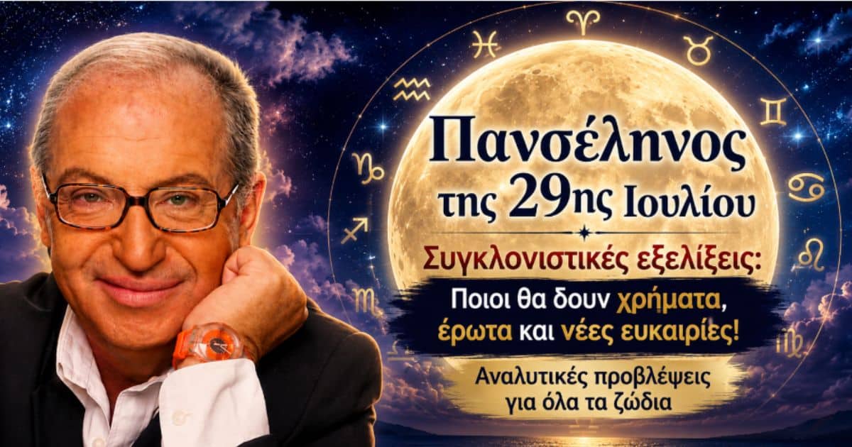 Η Πανσέληνος της 29ης Ιουλίου φέρνει συγκλονιστικές εξελίξεις: Ποιοι θα δουν χρήματα, έρωτα και νέες ευκαιρίες! Αναλυτικές προβλέψεις για όλα τα ζώδια