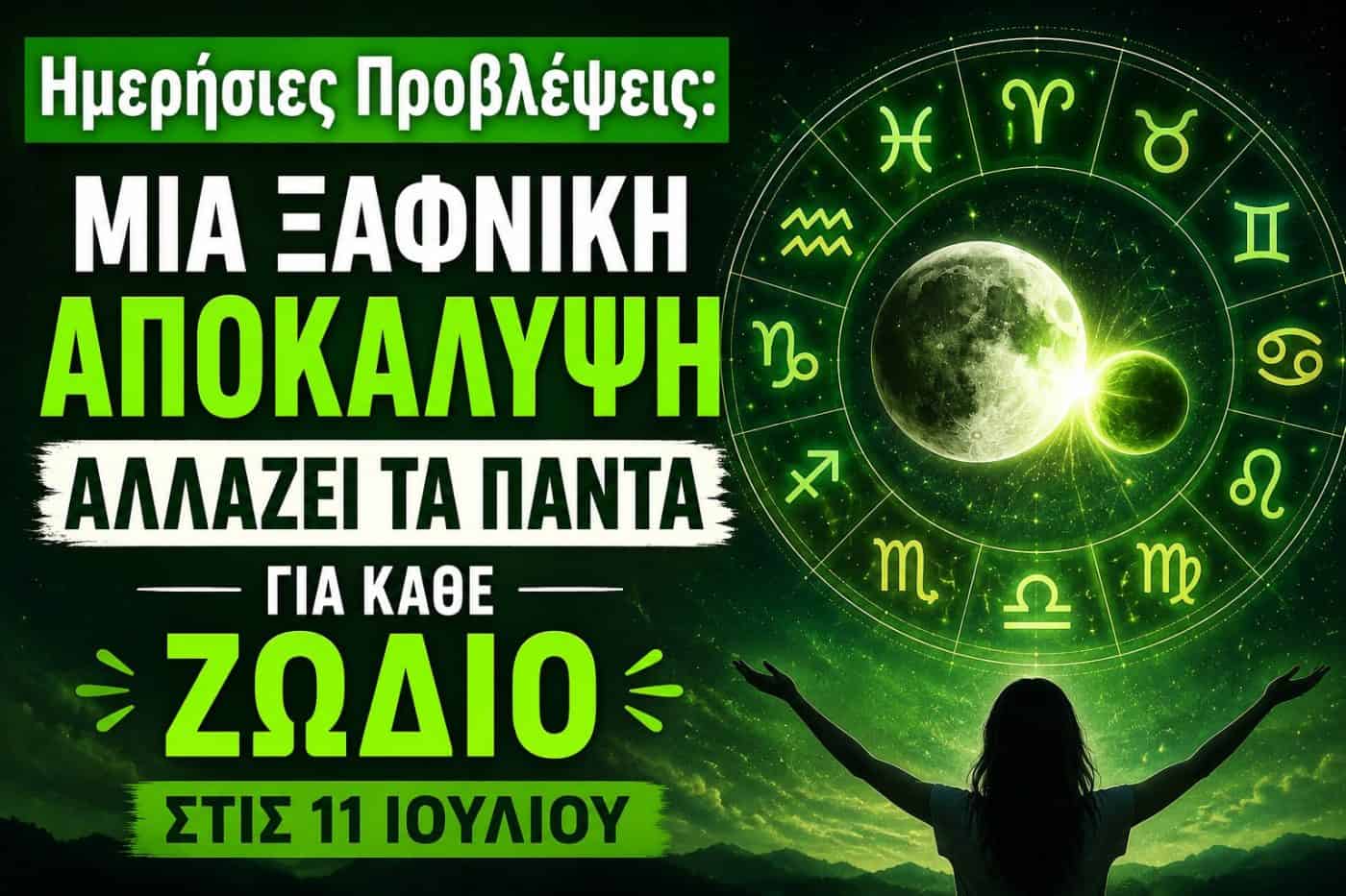 Ημερήσιες προβλέψεις: Μια ξαφνική αποκάλυψη αλλάζει τα πάντα για κάθε ζώδιο στις 11 Ιουλίου