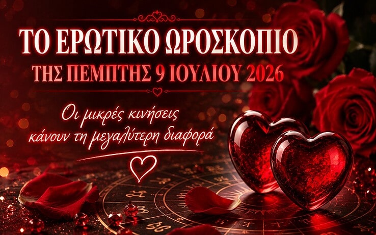 Το ερωτικό ωροσκόπιο της Πέμπτης 9 Ιουλίου 2026 – Οι μικρές κινήσεις κάνουν τη μεγαλύτερη διαφορά