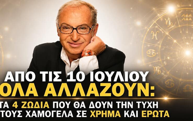 Από τις 10 Ιουλίου όλα αλλάζουν: Τα 4 ζώδια που θα δουν την τύχη να τους χαμογελά σε χρήμα και έρωτα