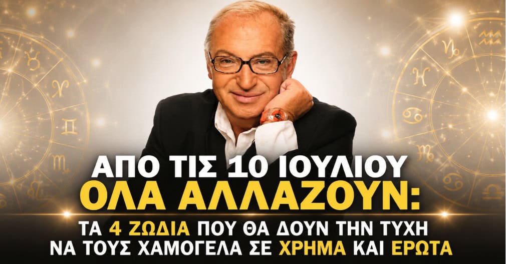 Από τις 10 Ιουλίου όλα αλλάζουν: Τα 4 ζώδια που θα δουν την τύχη να τους χαμογελά σε χρήμα και έρωτα
