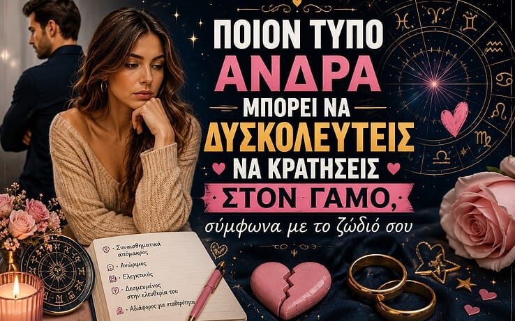 Ποιον τύπο άνδρα μπορεί να δυσκολευτείς να κρατήσεις στον γάμο, σύμφωνα με το ζώδιό σου