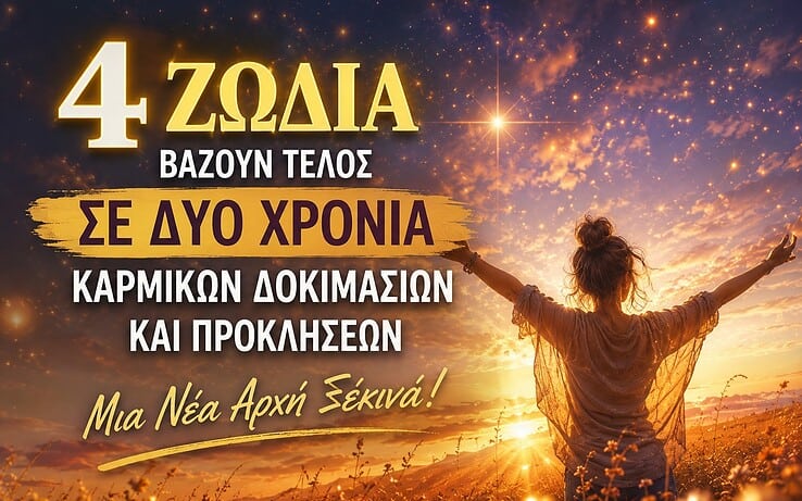 4 ζώδια βάζουν τέλος σε δύο χρόνια καρμικών δοκιμασιών και προκλήσεων