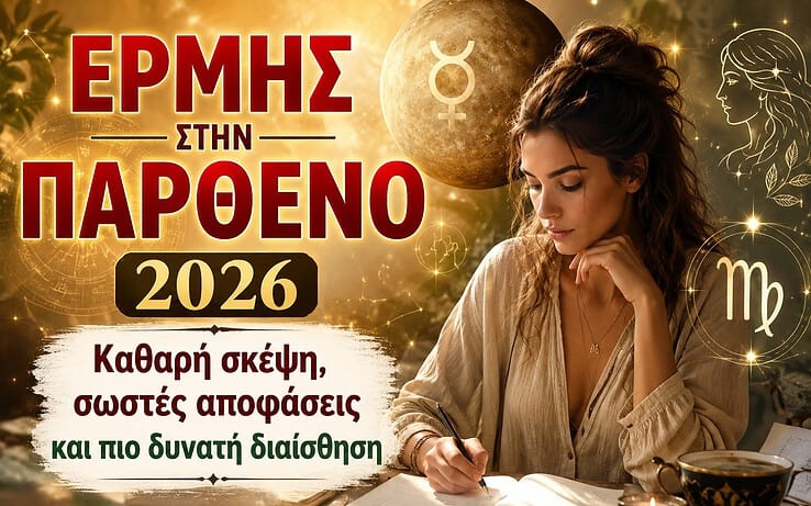Ερμής στην Παρθένο 2026: Καθαρή σκέψη, σωστές αποφάσεις και πιο δυνατή διαίσθηση