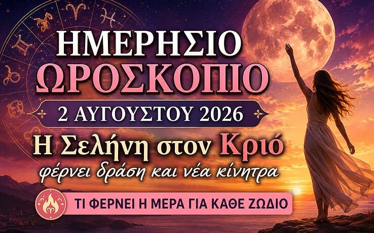 Ημερήσιο Ωροσκόπιο Κυριακής 2 Αυγούστου 2026: Η Σελήνη στον Κριό επαναφέρει το κίνητρο και τη δράση